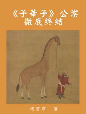 cover image of 《子華子》公案徹底終結